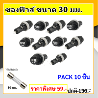 TJR (แพ็ค 10 ชิ้น ราคาพิเศษ) กระบอก ฟิวส์แก้ว ขนาด 30MM ซองฟิวส์ 30 มม.