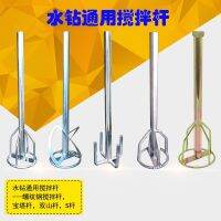 [COD] Putty powder drilling rig machine graying universal spiral double pagoda thickening and lengthening mixing rod ash