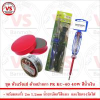 ชุด หัวแร้งแช่ ด้ามปากกา PK KC-40 40W สีน้ำเงิน พร้อม ตะกั่ว 2m น้ำยาบัดกรี และ ไขควงวัดไฟ