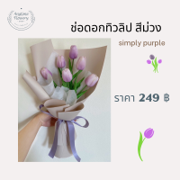 ช่อดอกทิวลิปม่วง simply purple ช่อดอกไม้รับปริญญา งานปัจฉิม ของขวัญวันครบรอบ // Anytimeflowery shop