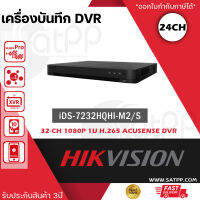 เครื่องบันทึกภาพ iDS-7232HQHI-M2/S Hikvision Turbo Acusense DVR 32ช่อง 2SATA