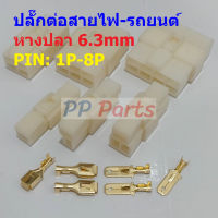 ปลั๊ก รถยนต์ ปลั๊กต่อสาย ปลั๊กเสียบ ขั้วต่อสาย Wire Connector Terminal Plug 1P 2P 3P 4P 6P 8P #WP-6.3mm (1 ชุด)