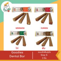 Goodies Dental Bar (LongLasting)  กู้ดดี้ เดนทอล บาร์ ขนมขัดฟันสุนัข ลดกลิ่นปาก ขจัดคราบหินปูน 3 ชิ้น/แพ็ค