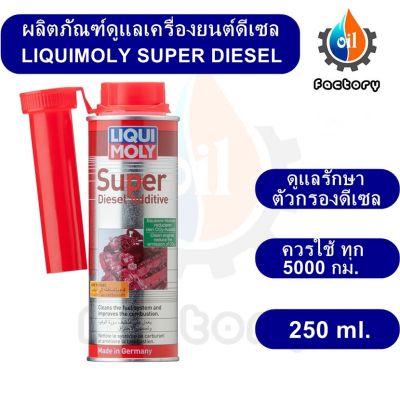 Liqui Moly Super Diesel 250 ml. น้ำยาล้างหัวฉีด สำหรับเครื่องยนต์ดีเซล