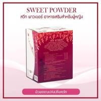 ผลิตภัณฑ์เสริมอาหาร สวีท พาวเดอร์ (Sweet Powder) อาหารเสริมสำหรับผู้หญิง  มี อ.ย.รับรอง 10-1-00152-1-0135 ของแท้ 100%