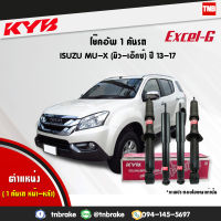 kyb excel-g โช๊คอัพ 1 คันรถ ISUZU MU-X อิซูซุ มิวเอ็กซ์ ปี 2013-ปัจจุบัน kayaba คายาบ้า เอ็กซ์เซลจี MU X