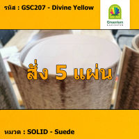 แผ่นโฟเมก้า แผ่นลามิเนต ยี่ห้อ Greenlam สีเหลือง รหัส GSC207 Divine Yellow พื้นผิวลาย Suede ขนาด 1220 x 2440 มม. หนา 0.80 มม. ใช้สำหรับงานตกแต่งภายใน งานปิดผิวเฟอร์นิเจอร์ ผนัง และอื่นๆ เพื่อเพิ่มความสวยงาม formica laminate GSC207