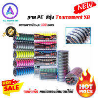 สาย PE Tournament X8 สีรุ้ง ต่อเนื่อง เป็นแบบม้วนต่อเนื่องเส้นเล็ก จมน้ำเร็ว ทนต่อแรงขีดขวนได้ดี เหมาะกับงานชะโด กระสูบ กะพง