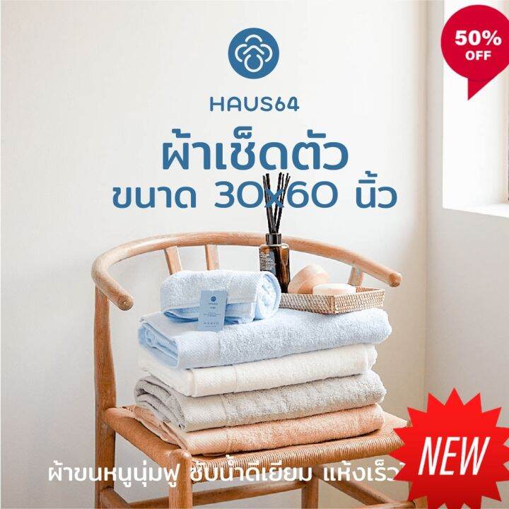 ผ้าขนหนูเช็ดตัว-haus64-set-bath-towel-amp-hand-towel-เซ็ทผ้าขนหนูและผ้าเช็ดผม-ซับน้ำดีเยียม-แห้งเร็ว-ผ้าเช็ดตัว-ผ้าขนหนูสวยๆ-ผ้าเช็ดตัวอย่างดี