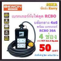 BEWON ( สายยาว 50 เมตร ) บล็อกยาง กันไฟดูด 4x6 (4ช่อง) พร้อม เบรกเกอร์ RCBO 30A + ปลั๊กกราวด์คู่ 2อัน มีมอก. ปลั๊กกราวด์ ปลั๊กสนาม สายปลั๊กพ่วง BW-46RCBO