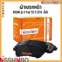 NISSAN ชุดผ้าเบรกหน้า รุ่น X-Trail T32 ปี 2014 -ขึ้นไป แบรนด์ NISSHINBO นิสสัน เอ็กซ์เทล JAPANESE OE Braking