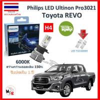 Philips หลอดไฟหน้ารถยนต์ Ultinon Pro3021 LED+150% H4 Toyota REVO รีโว่ สว่างกว่าหลอดเดิม 150% 6000K รับประกัน 1 ปี จัดส่ง ฟรี