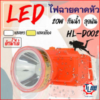 ไฟฉายดำน้ำ กันน้ำ ไฟฉายคาดหัว HL-D002 กันฝน ไฟส่องกบ โคมไฟ ไฟเอนกประสงค์ ไฟคาดหัว ไฟฉายเดินป่า ไฟฉายชาร์จไฟ ใช้งานในที่มืด หลอดLED