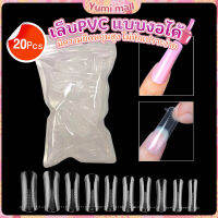 Yumi 20pcs/set เล็บPVC แบบงอได้ เล็บปลอม เล็บพีวีซี ยาวขึ้น Nail Kits