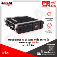 PROPLUS 2UMZ แร็คมีถุงซิปขนาด 2U ลึก17 นิ้ว ตู้เก็บอุปกรณ์ ฟรีแถมน็อตยึดมาในกล่อง (สินค้าใหม่แกะกล่อง 100%)