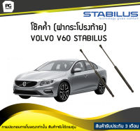 โช๊คค้ำ (ฝาท้าย) VOLVO V60 [155,157] STABILUS (จำนวน 1คู่)