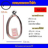 กรอบพระ สแตนเลส ทรงไข่ผ่า เบอร์ 220