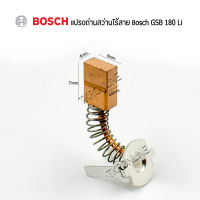 อะไหล่แท้ bosch แปรงถ่านสว่านบอช แปรงถ่านสว่านไร้สาย สว่านแบตเตอรี่ไร้สาย Bosch รุ่น GSB 180Li /GSR 180Li อะไหล่แท้จากศูนย์ BOSCH อะไหล่สว่านแบตเตอรี่