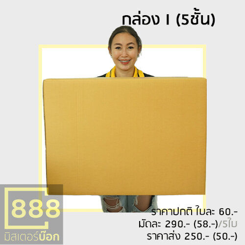 mr-box888-กล่องปณ-กล่องพัสดุ-กล่องลูกฟูก-5ใบ-มัด-i-bc-5-ชั้น-เบอร์-1-5ชั้น-เบอร์-2-5ชั้น-เบอร์-3-p3-5-ชั้น