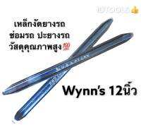 เหล็กงัดยาง12นิ้ว 1คู่ Wynn’s เหล็กCR-V