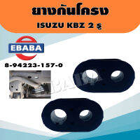 ยาง ยางกันโครง สำหรับ ISUZU KBZ 2 รู รหัส 8-94223-157-0 ( 1 คู่ )