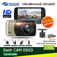 [ แถมอุปกรณ์ติดตั้ง คุ้มค่า] EKCAM กล้องติดรถยนต์ 2 กล้องหน้า-หลัง ชัด Full HD 1080P Parking Mode ภาพถอยหลัง มีระบบ WDR ปรับแสงอัตโนมัต จอ 4นิ้ว #ประกัน 1 ปี#เมนูภาษาไทย#