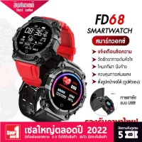 【พร้อมส่งจากไทย】ของแท้ 100% Smart watch FD68 ตั้งรูปหน้าจอ เครื่องภาษาไทย แจ้งเตือนไทย นาฬิกาอัจฉริยะ นาฬิกาบลูทูธ จอทัสกรีน IOS Android วัดชีพจร นับก้าว เดิน วิ่ง สมาร์ทวอท นาฬิกาข้อมือ นาฬิกา นาฬิกาผู้ชาย นาฬิกาผู้หญิง แฟชั่น ราคาถูก นาฬิกาสมาทวอช