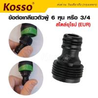 Kosso ข้อต่อเกลียวตัวผู้ 6 หุน หรือ 3/4 เกลียวสไตล์ยุโรป (EUR) สำหรับต่อกับหัวฉีดน้ำ ข้อต่อสวมเร็ว ข้อต่อสายยาง ข้อต่อก๊อกน้ำ (1ชิ้น) #A11 ^FSA