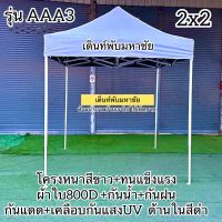 เต็นท์พับรุ่นAAA3 โครงหนาสีขาว ผ้าใบหนา800D +เคลือบกันแสงUV 100% เคลือบด้านในสีดำ