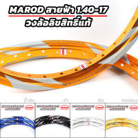 วงล้อลิขสิทธิ์แท้ MAROD 1.40-17 สายฟ้า ล้อทรงA วงล้ออลูมิเนียมขอบ 17 (ราคา1คู่) l PTM Racing