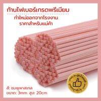 (จัดโปร) (ขายส่งเรทแม่ค้า) ก้านไม้ไฟผลิตจากโรงงาน สีชมพูพาสเทล ใช้ปักน้ำหอม เกรดพรีเมี่ยม สีสวยซอฟใสๆ | ขนาด 3มม. สูง 20ซม. ลดราคา ต้นไม้ ต้นไม้มงคล ต้นไม้ฟอกอากาศ ไม้ด่าง