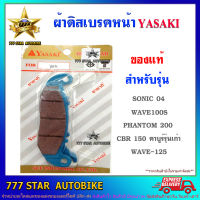 ผ้าเบรค ดิสหน้า YASAKI ของแท้  รุ่น WAVE-125, WAVE110-S, SONIC-04, PHANTOM-200, CBR-150 คาบูร์รุ่นเก่า