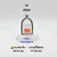 M#524 ตลับพระ/กรอบพระสเตนเลสลายไทย วงใน 2.2*3.3ซม พิมพ์พระไพรี วัดบวรหรือใกล้เคียง  ● ขนาดที่ใส่สวย 1.7*3.0 ซม ●