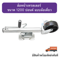 ล้อหน้าเทรลเลอร์ ขนาด 1200 ปอนด์ แบบล้อเดี่ยว trailer jack มีสินค้าพร้อมส่ง