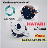 สวิทซ์กระตุก เปิด-ปิด พัดลมผนัง ฮาตาริ HATARI (14, 16, 18 20 22 24) สวิทช์พัดลมฝาผนัง