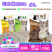 ทรายแมวภูเขาไฟ  Cat Nature  ขนาด 5L.  ลดกลิ่นได้ดี มีเม็ดดับกลิ่นในตัว สินค้าพร้อมส่ง