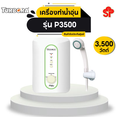 TURBORA เครื่องทำน้ำอุ่น รุ่น P3500 (3500 วัตต์) (โปรติดต่อผู้ขายก่อนทำการสั่งซื้อ)