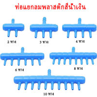 พร้อมส่ง ท่อแยกลมพลาสติกสีน้ำเงิน ท่อเข้า 8 มม 2/3 /4/6/8 ทาง สำหรับแยกลมจากปั๊มลม