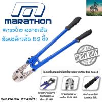 MARATHON กรรไกรตัด เหล็กเส้น 24 นิ้ว #ทนเเกร่งเเรงสุด Heavy Duty