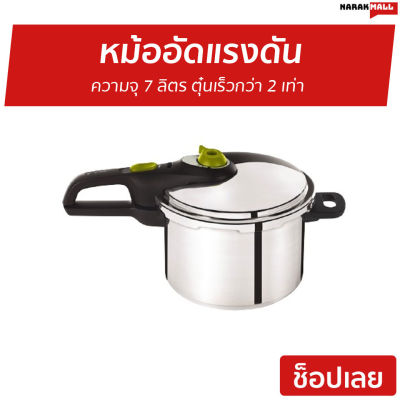 🔥ขายดี🔥 หม้ออัดแรงดัน Tefal ความจุ 7 ลิตร ตุ๋นเร็วกว่า 2 เท่า รุ่น P2530842 - หม้ออบแรงดัน หม้ออัดแรงดันtefal หม้อตุ๋นแรงดัน หม้อแรงดัน หม้อแรงดันสูง หม้อต้มแรงดัน หม้อความดันสูง หม้ออัดแรงดันเกาหลี หม้ออบแรงดันสูง หม้อต้มแรงดันไอน้ํา pressure cooker