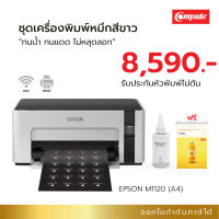 หมึกสีขาว เครื่องพิมพ์ Epson M1120  พร้อมหมึกกันน้ำพลัสสีขาว white ink แถมฟรี! กระดาษสติ๊กเกอร์อิงค์เจ็ท ใช้พิมพ์ฉลากสินค้า ออกใบกำกับภาษีได้