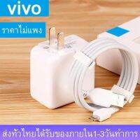 ชุดชาร์จ VIVO หัวชาร์จ+สายชาร์จ