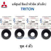 MITSUBISHI ซีลเบ้าหัวฉีด TRITON ซีลแป๊ปหัวฉีด ไหลกลับ ตัวข้างเครื่อง (ตัวเล็ก) ชุด 4 ตัว รหัส.1052A099