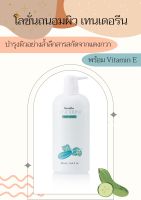 ส่งฟรี เทนเดอรีน บอดี้ โลชั่น 500 ml ครีมทาผิวกาย โลชั่นแตงกวา ผิวแห้งกร้าน อิ่มน้ำ ชุ่มชึ่น ของแท้ พร้อมส่ง