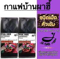 กาแฟคั่ว ดอยผาฮี้ ( ชนิดเม็ดคั่วเข้ม ) 500 g. ส่งตรงจากเจ้าของสวน (ขนาด 250 g. 2 ถุง) กาแฟคุมหิว กาแฟชงขายหน้าร้าน กาแฟดริป Dark Roasted -Beans