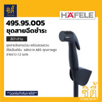 HAFELE 495.95.005 ชุดสายฉีดชำระ สีดำด้าน (Matt Black - Rinsing Spray) สายชำระ ดำด้าน