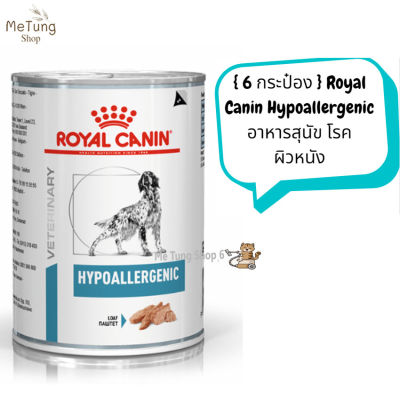 🐶 หมดกังวน จัดส่งฟรี 🐶 { 6 กระป๋อง }  Royal Canin Hypoallergenic  อาหารสุนัข โรคผิวหนัง อาหารเปียก  บริการเก็บเงินปลายทาง  🚗