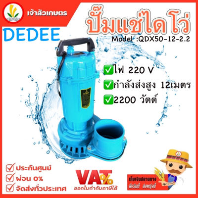 ไดโว่ ดูดน้ำ ปั๊มแช่ ปั๊มจุ่ม DeDee /  mitsumoto 4 นิ้ว 220v ส่งสูง ปั๊มน้ำ มาตราฐานญี่ปุ่น