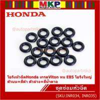 ***ราคาพิเศษ*** (ราคา/1 ชิ้น)โอริงหัวฉีดHonda เกรดViton ทน E85 โอริงใหญ่ ตัวบน=สีดำ ตัวล่าง=สีน้ำตาล (ลูกค้าสามารถเลือกได้)