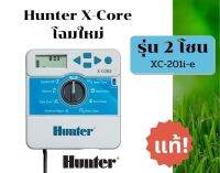 เครื่องควบคุมระบบรดน้ำ Hunter 2 Station X-Core XC-201I-E